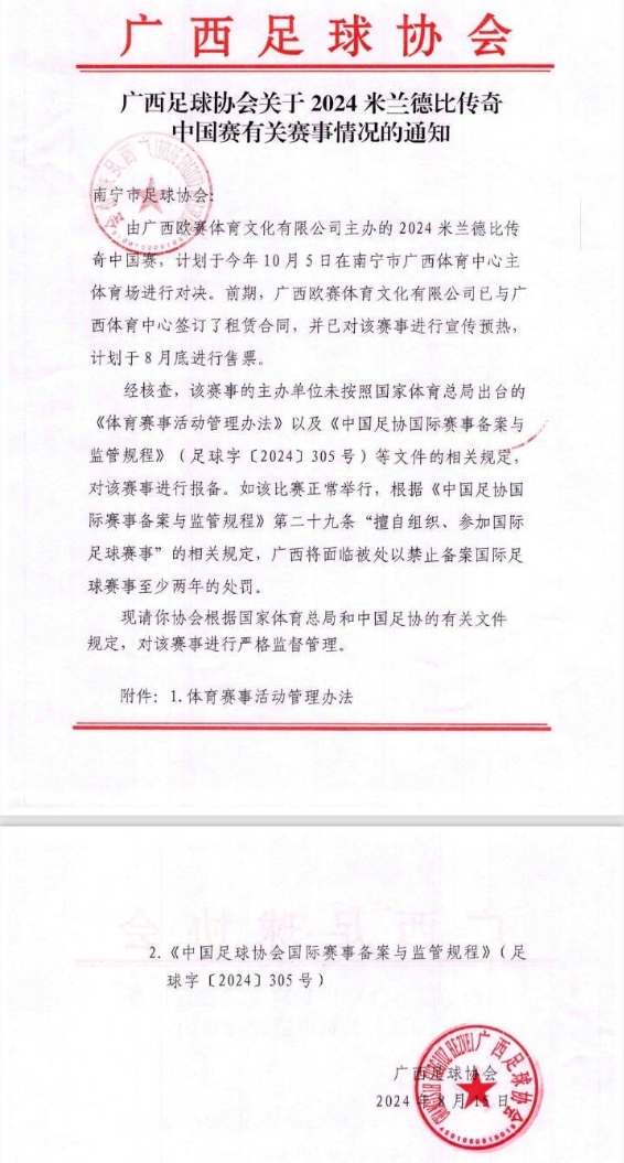 今天才取消！网传广西足协8月文件，米兰德比传奇赛未按规定报备